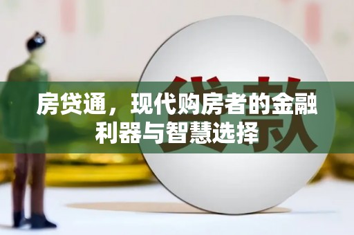 永登房贷通，现代购房者的金融利器与智慧选择