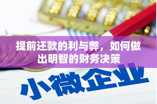 永登提前还款的利与弊，如何做出明智的财务决策