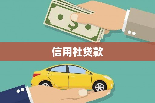 永登信用社贷款