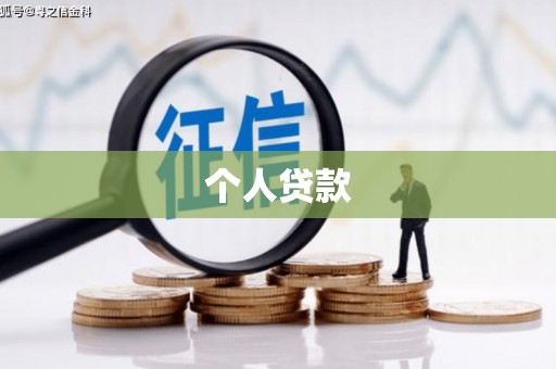 永登个人贷款