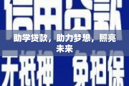 永登助学贷款，助力梦想，照亮未来