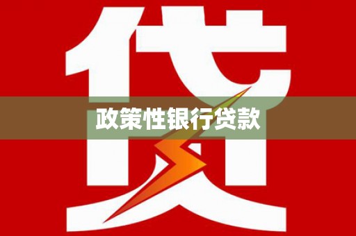 永登政策性银行贷款