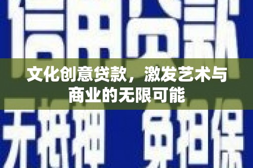 永登文化创意贷款，激发艺术与商业的无限可能