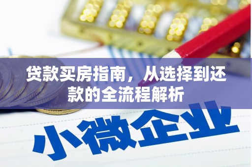 永登贷款买房指南，从选择到还款的全流程解析