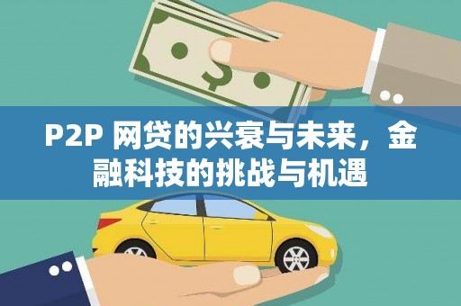 永登P2P 网贷的兴衰与未来，金融科技的挑战与机遇