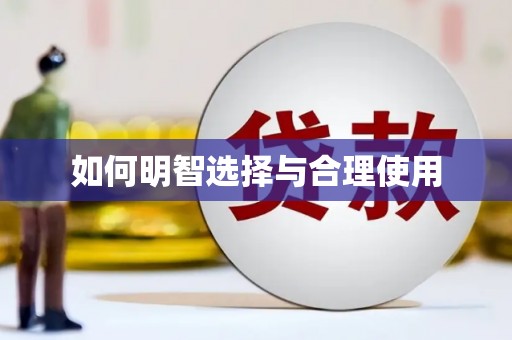 永登如何明智选择与合理使用