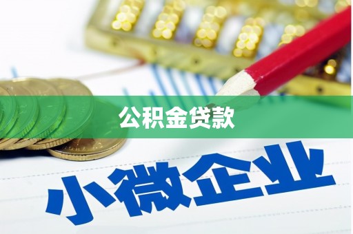 永登公积金贷款