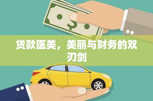 永登贷款医美，美丽与财务的双刃剑