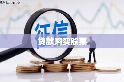 永登贷款购买股票