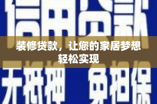 永登装修贷款，让您的家居梦想轻松实现