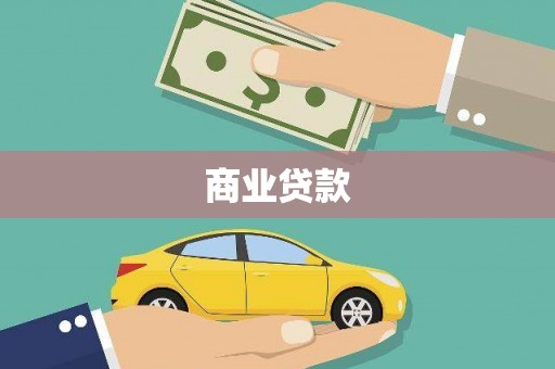 永登商业贷款