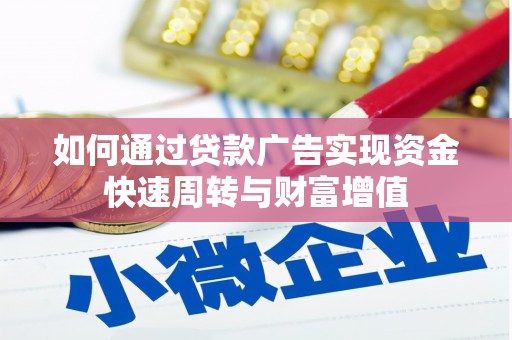 永登如何通过贷款广告实现资金快速周转与财富增值