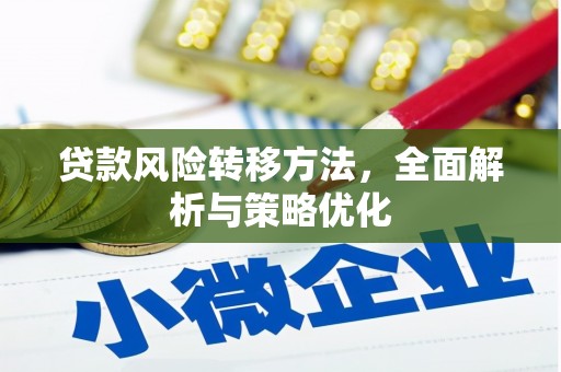 永登贷款风险转移方法，全面解析与策略优化