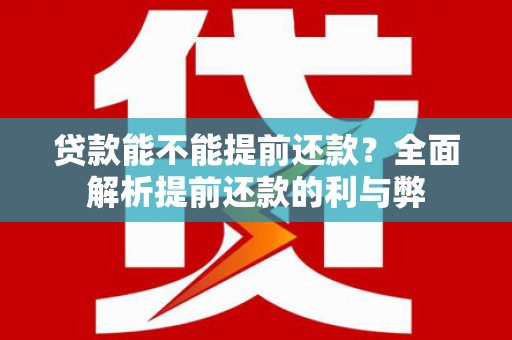 永登贷款能不能提前还款？全面解析提前还款的利与弊