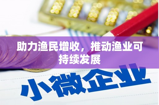 永登助力渔民增收，推动渔业可持续发展
