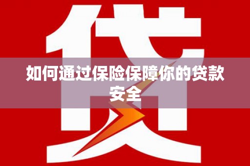 永登如何通过保险保障你的贷款安全