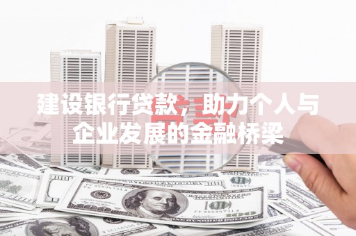 永登建设银行贷款，助力个人与企业发展的金融桥梁