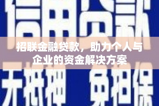 永登招联金融贷款，助力个人与企业的资金解决方案