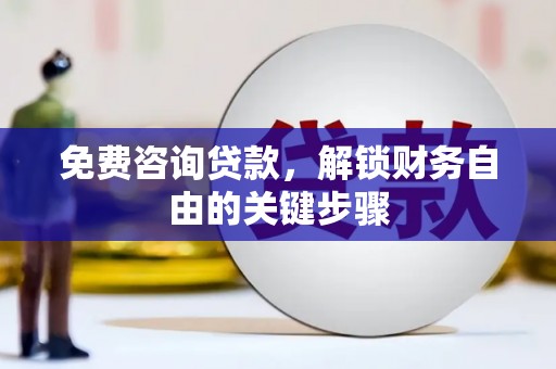永登免费咨询贷款，解锁财务自由的关键步骤