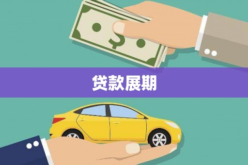永登贷款展期