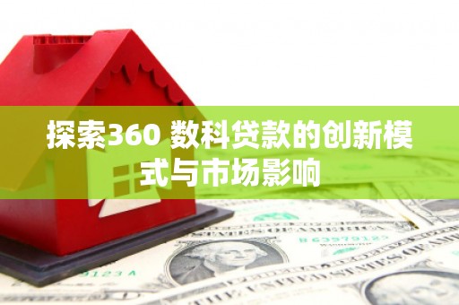 永登探索360 数科贷款的创新模式与市场影响