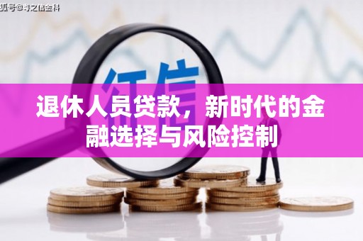 永登退休人员贷款，新时代的金融选择与风险控制