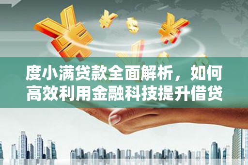 永登度小满贷款全面解析，如何高效利用金融科技提升借贷体验