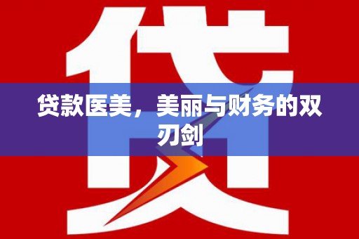 永登贷款医美，美丽与财务的双刃剑