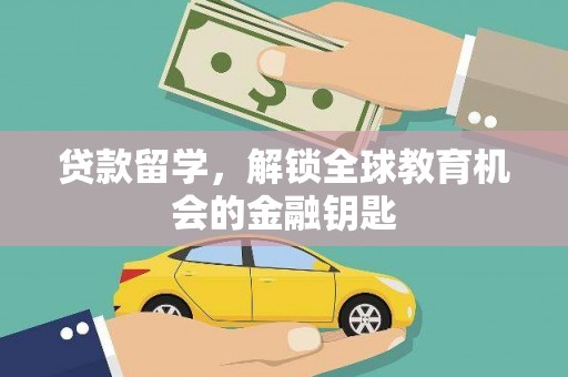 永登贷款留学，解锁全球教育机会的金融钥匙