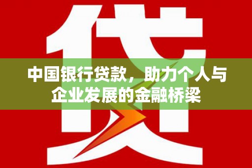 永登中国银行贷款，助力个人与企业发展的金融桥梁