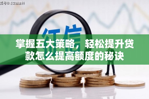 永登掌握五大策略，轻松提升贷款怎么提高额度的秘诀