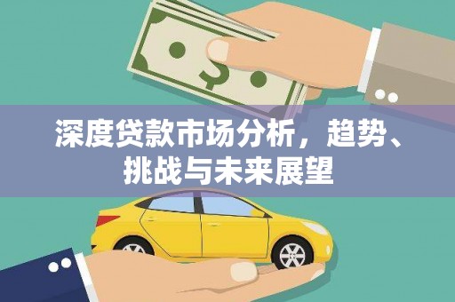 永登深度贷款市场分析，趋势、挑战与未来展望