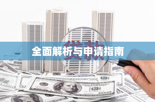 永登全面解析与申请指南