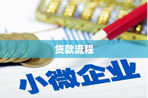 永登贷款流程