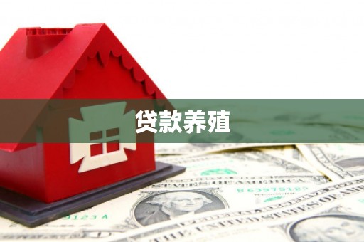 永登贷款养殖