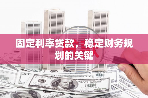 永登固定利率贷款，稳定财务规划的关键