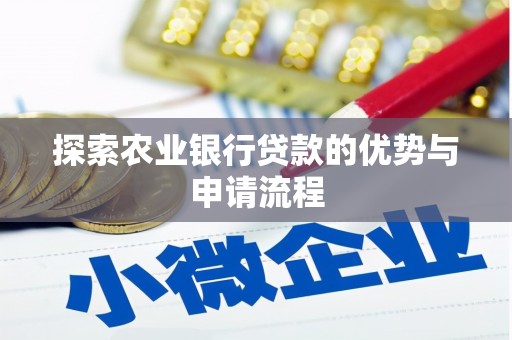 永登探索农业银行贷款的优势与申请流程
