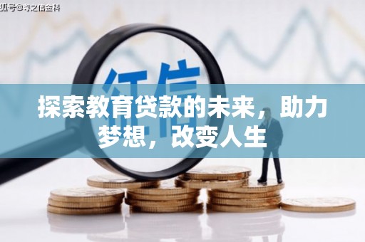 永登探索教育贷款的未来，助力梦想，改变人生