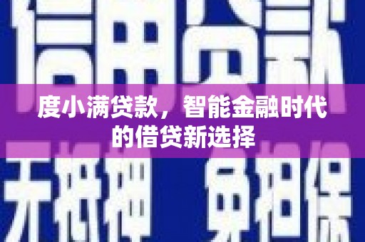 永登度小满贷款，智能金融时代的借贷新选择