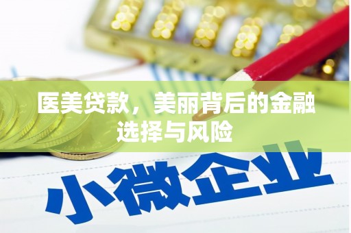 永登医美贷款，美丽背后的金融选择与风险