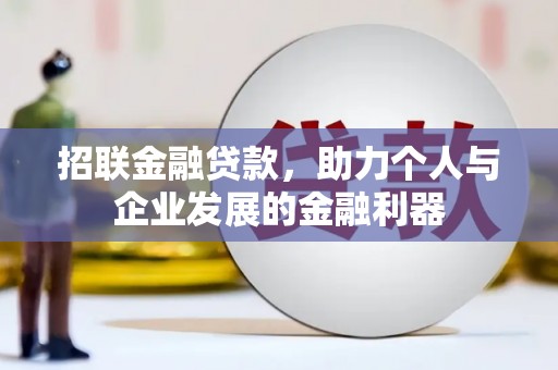永登招联金融贷款，助力个人与企业发展的金融利器