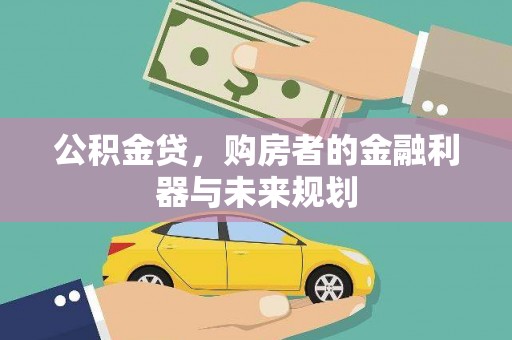 永登公积金贷，购房者的金融利器与未来规划