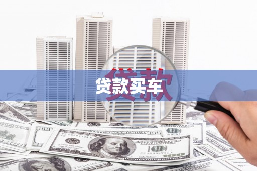 永登贷款买车