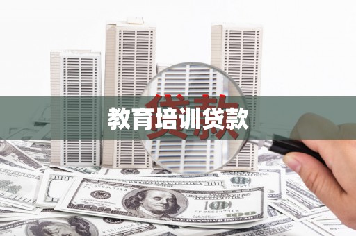永登教育培训贷款