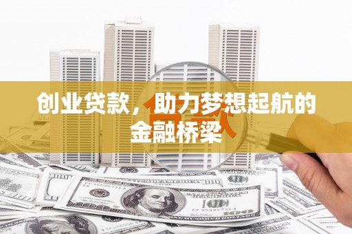 永登创业贷款，助力梦想起航的金融桥梁