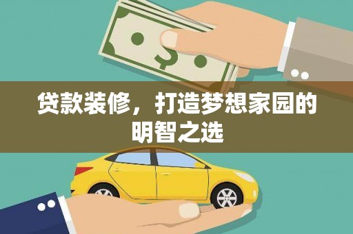 永登贷款装修，打造梦想家园的明智之选
