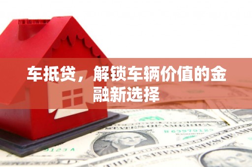 永登车抵贷，解锁车辆价值的金融新选择