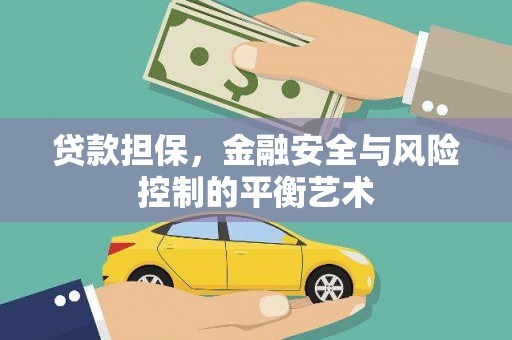 永登贷款担保，金融安全与风险控制的平衡艺术