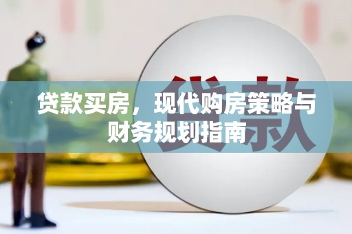 永登贷款买房，现代购房策略与财务规划指南