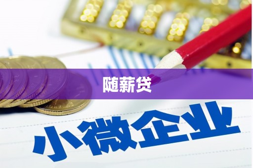 永登随薪贷